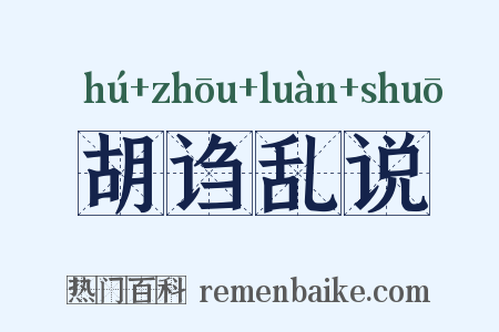 胡诌乱说是什么意思的图片